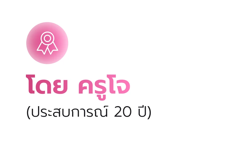 โดย ครูโจ (ประสบการณ์ 20 ปี)