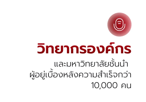 วิทยากรองค์กร