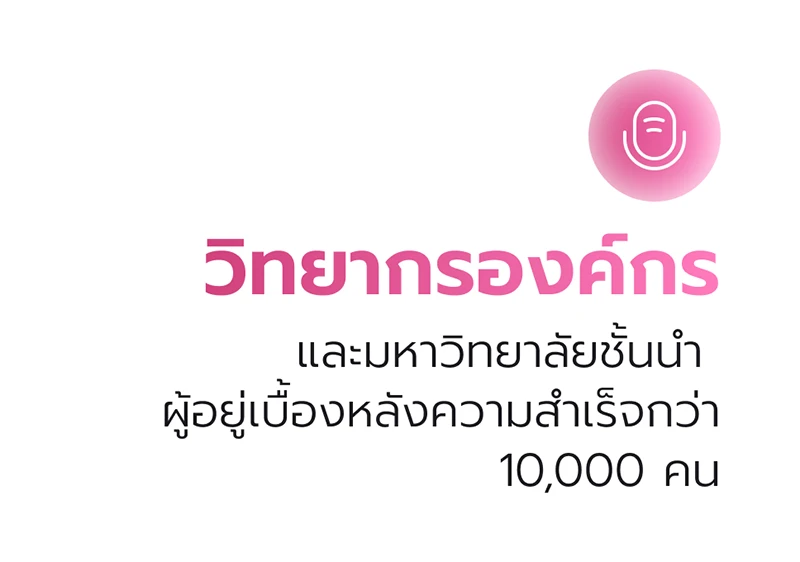 วิทยากรองค์กร และมหาวิทยาลัยชั้นนำ ผู้อยู่เบื้องหลังความสำเร็จกว่า 10,000 คน