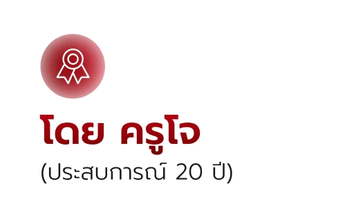 โดย ครูโจ (ประสบการณ์ 20 ปี)