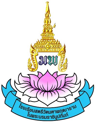 Tufree ได้รับความไว้วางใจจาก โรงเรียนสตรีวัดมหาพฤฒาราม ในพระบรมราชินูปถัมภ์